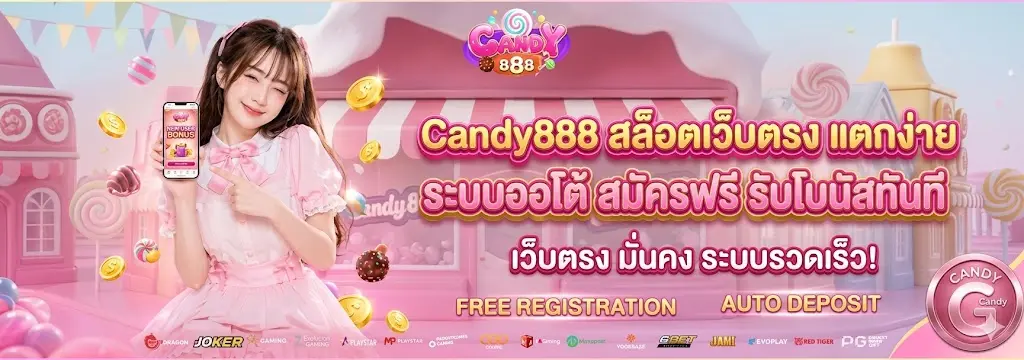 Candy888 สล็อตเว็บตรง แตกง่าย ระบบออโต้ สมัครฟรี รับโบนัสทันที