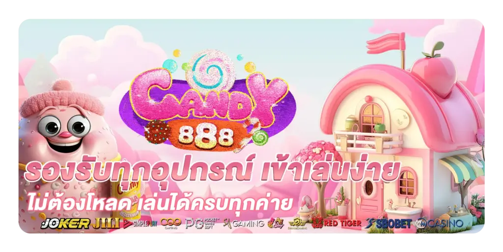ทางเข้า candy888 ล่าสุด รองรับมือถือทุกระบบ เล่นได้ไหลลื่น 24 ชั่วโมง