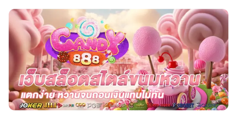 Candy888 สล็อตเว็บตรง ลิขสิทธิ์แท้ มั่นคงปลอดภัย 100%